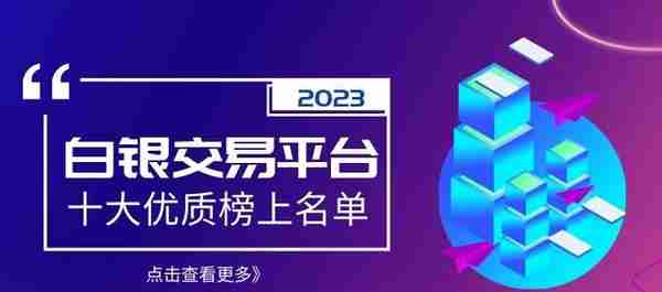 十大优质白银交易平台榜上名单（2023）