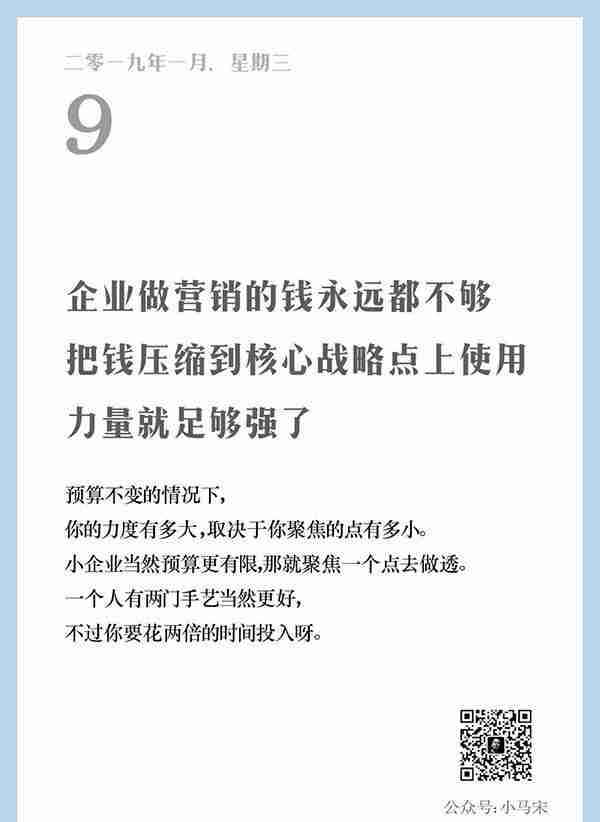 值得思考的，来自小马宋的 “营销日历，一天一句”