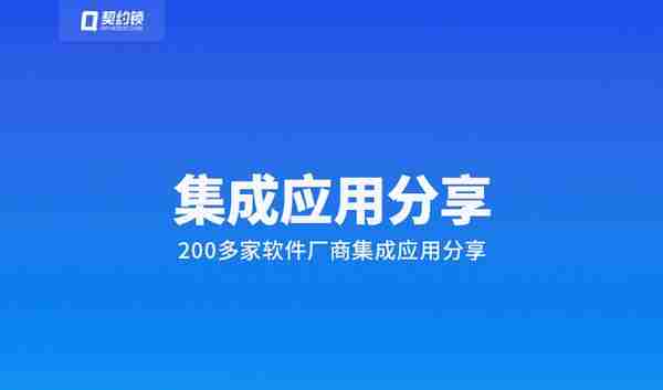 契约锁与200多家软件厂商实现集成应用，实现更多业务电子签需求