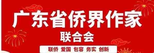 广州巿第一个文学“侨军方阵”——省侨界作联黄埔创作基地成立