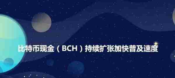 比特币现金BCH持续扩张加快普及速度