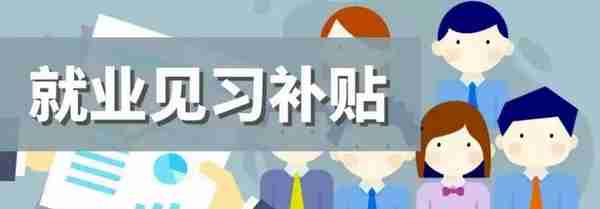 稳岗返还怎么领？哪些人能申领社保补贴？无锡最新最全就业服务指南来了