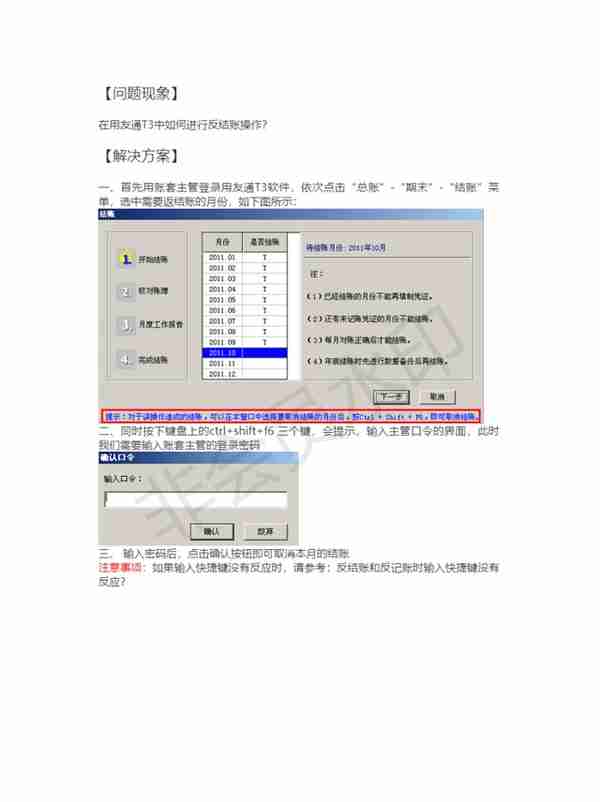 「财务软件知识」T3如何反结账