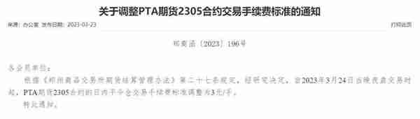 郑商所调整PTA期货2305合约交易手续费标准为3元/手