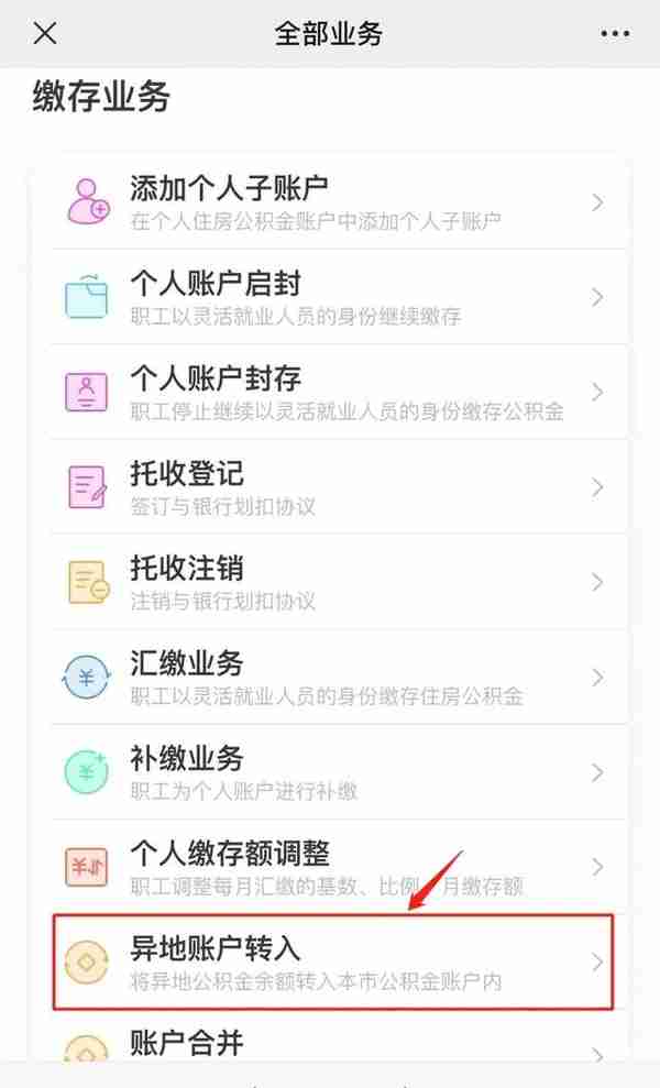 工作变动，怎么将外地的住房公积金转入广州账户？