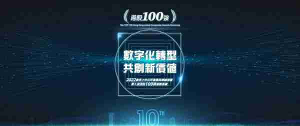 港股100强「最具投资价值奖」：挖掘高质量成长企业 做时间的朋友