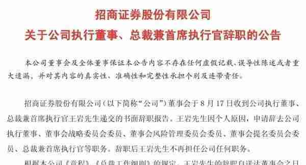 招商证券总裁王岩因个人原因辞职：董事长霍达暂代总裁职务