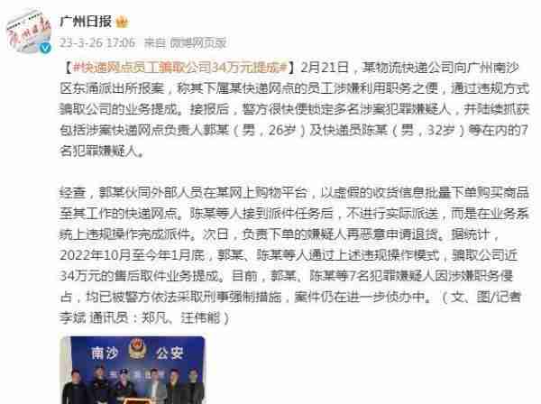 广州一快递网点员工骗取公司34万元提成，7人已被警方依法采取刑事强制措施