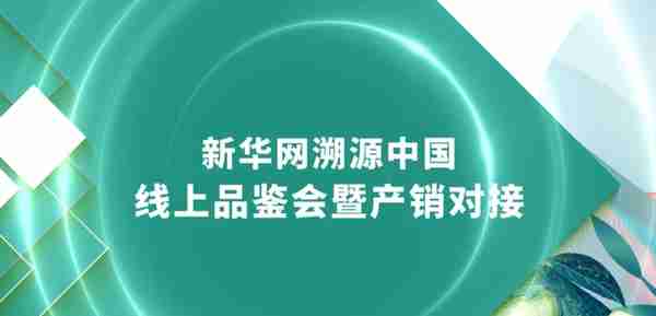 新华网“种子计划”在线盛大启动 百企千品入驻溯源中国可信品牌生态矩阵