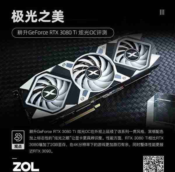 耕升RTX 3080 Ti 炫光OC评测 极光之美