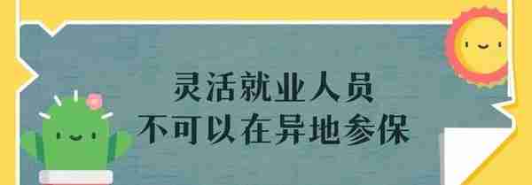 办理个人灵活就业社保，是在户口所在地还是在居住地办理？