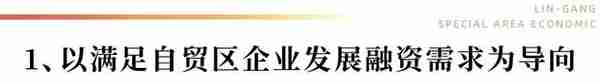 以制度改革和产品创新促上海自贸区离岸金融中心建设