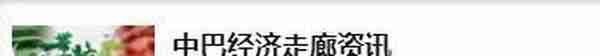 巴基斯坦股市、汇率渐趋稳定