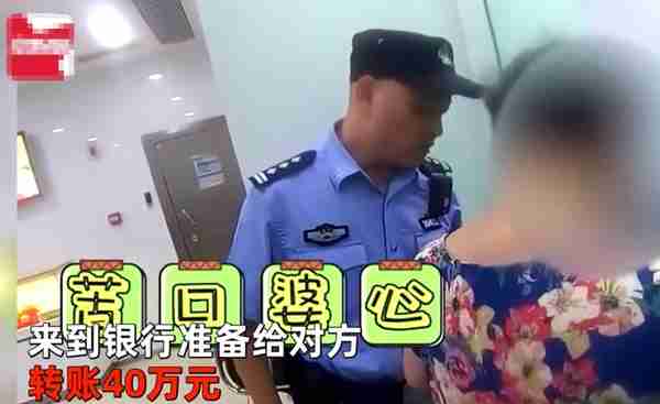 80岁老人深信“投资大师”，坚持给骗子转账40万，民警劝阻反被嫌弃：我自愿的