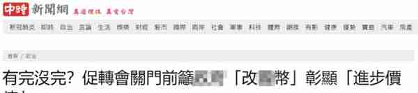 台“促转会”关门前要求台当局停用含蒋介石头像新台币，台媒：有完没完？