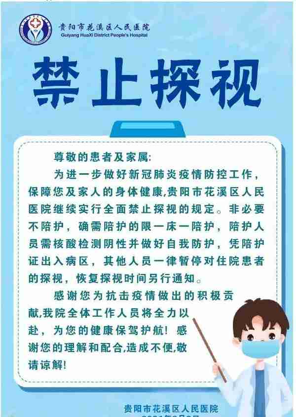 非必要不陪护、谢绝探视……贵州多家医院发布疫情期间就诊须知