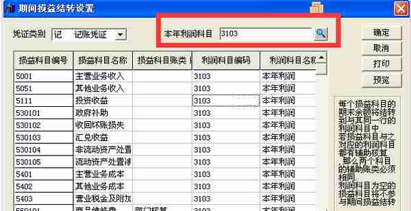 T3标准版软件期间损益结转设置流程