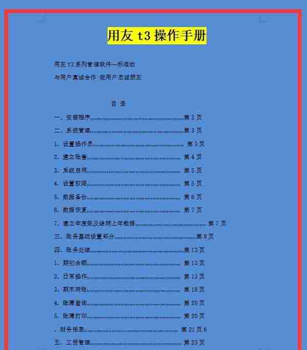 最新版用友t3操作手册，十一个板块详细流程，实用，值得借鉴学习