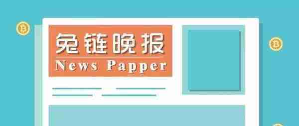 兔链晚报｜F50与Coinegg达成战略合作，共建全球区块链项目生态