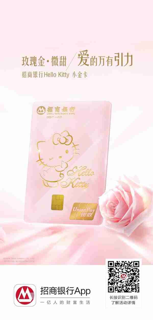 招商银行推出Hello Kitty小金卡，发现真我之美