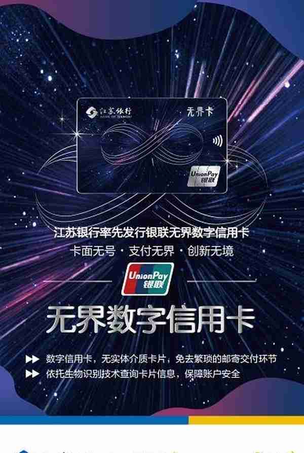 “无卡时代”来了！江苏银行率先发行“银联无界数字信用卡”
