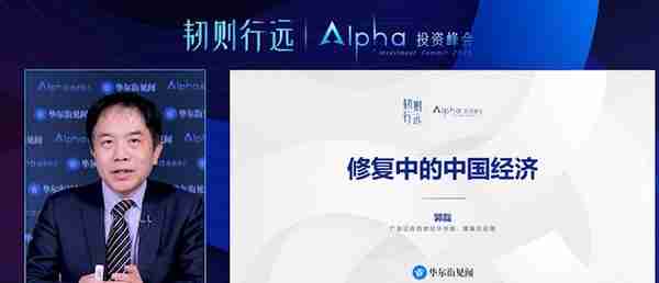 Alpha投资峰会：2023年动荡依旧，全球资产配置机会在哪里？