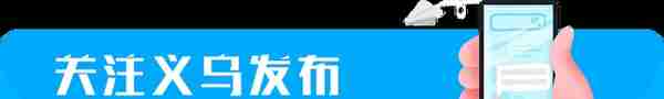 示范名单公布！义乌夜间好去处来了→