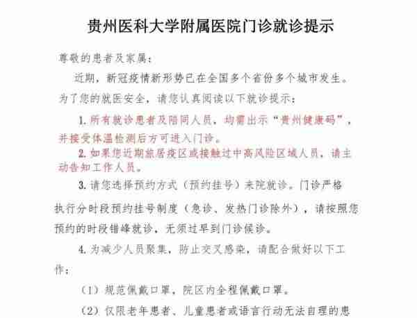 非必要不陪护、谢绝探视……贵州多家医院发布疫情期间就诊须知