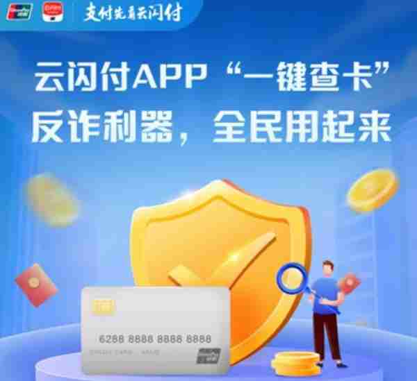 云闪付APP“一键查卡”便利查询银行账户