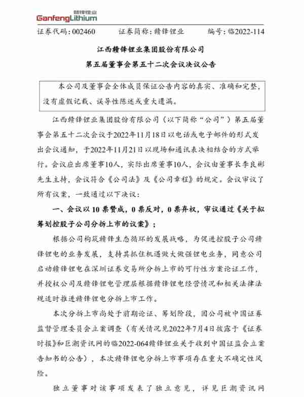 细节披露！江西赣锋锂业因内幕交易被罚442.1万元！或影响子公司分拆上市