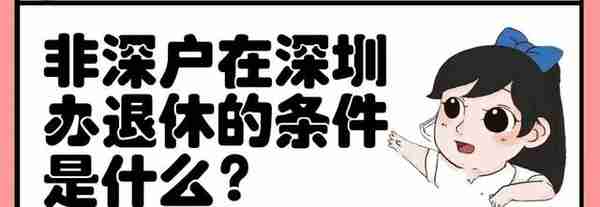 2023年非深户在深圳退休的条件？灵活就业参保及进入个人账户标准