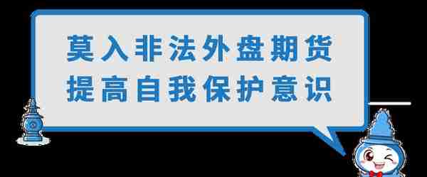 防范非法期货陷阱之二——外盘期货