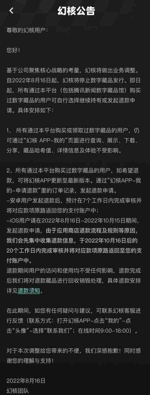 腾讯数藏平台幻核宣布停售数字藏品，用户可选择持续持有或退款