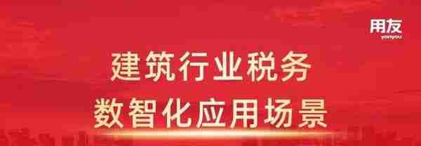 建筑行业税务发票怎么管？四个数智化场景来展现