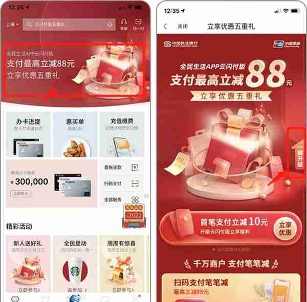 优惠五重礼！民生银行信用卡：“全民生活”APP“云闪付”版