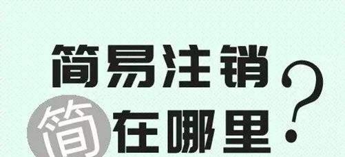 成都公司注销，简易注销流程和资料？