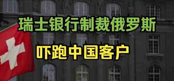 23.7万亿资产正在流失，帮助美国冻结俄罗斯财产，瑞士银行有难了