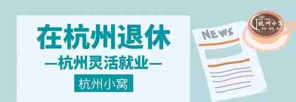 如何申请办理杭州灵活就业资格，在杭州退休领取退休金？