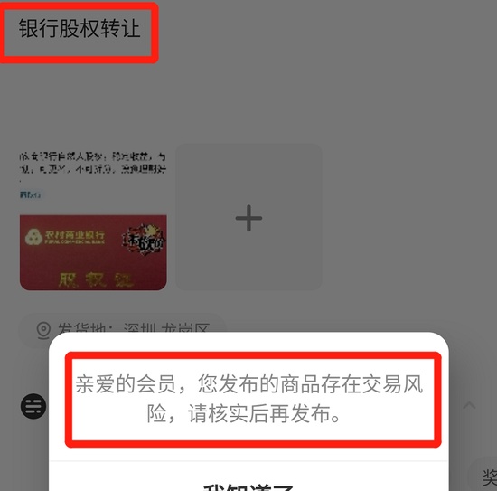 闲鱼悄然下架银行股权相关产品 提示商品存在交易风险