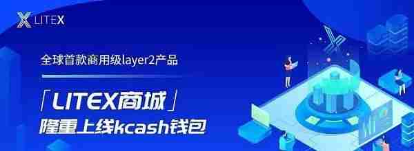 LITEX与知名钱包Kcash达成战略合作