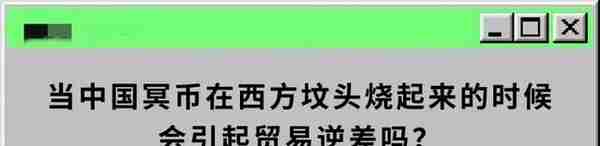 “天地银行”统治冥币，在外国走红，一张100万美元版冥币卖6元