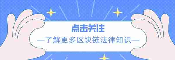 「硬核」虚拟货币纠纷案件“吃完原告吃被告”律师代理两头都赢了