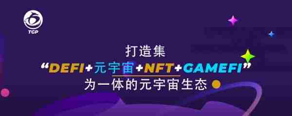 DeFi红利时代，TGP是否可成为未来DeFi新标杆？