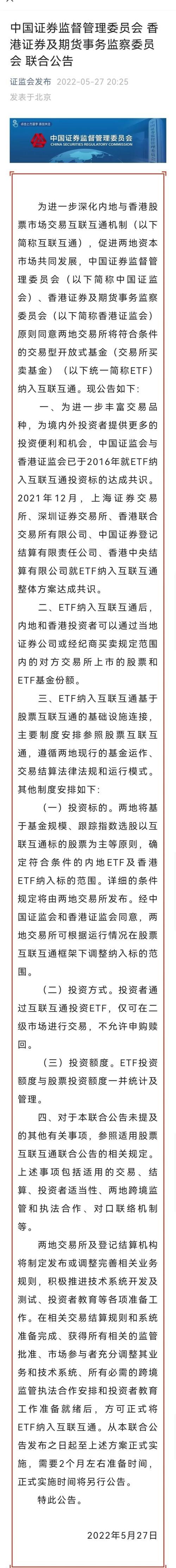 周末重磅！证监会重大宣布：内地与香港ETF互联互通来了！哪些入围？怎么买？额度多少？8问8答全看懂