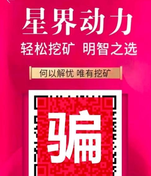 警惕！昆明一女子投资17万“挖矿”被骗