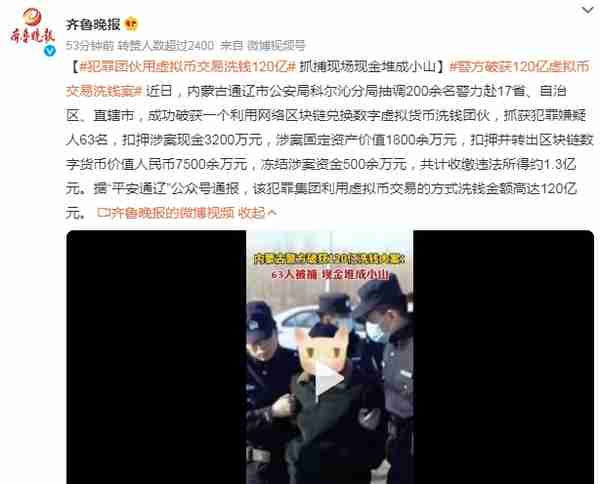 犯罪团伙用虚拟币交易洗钱120亿，抓捕现场现金堆成小山