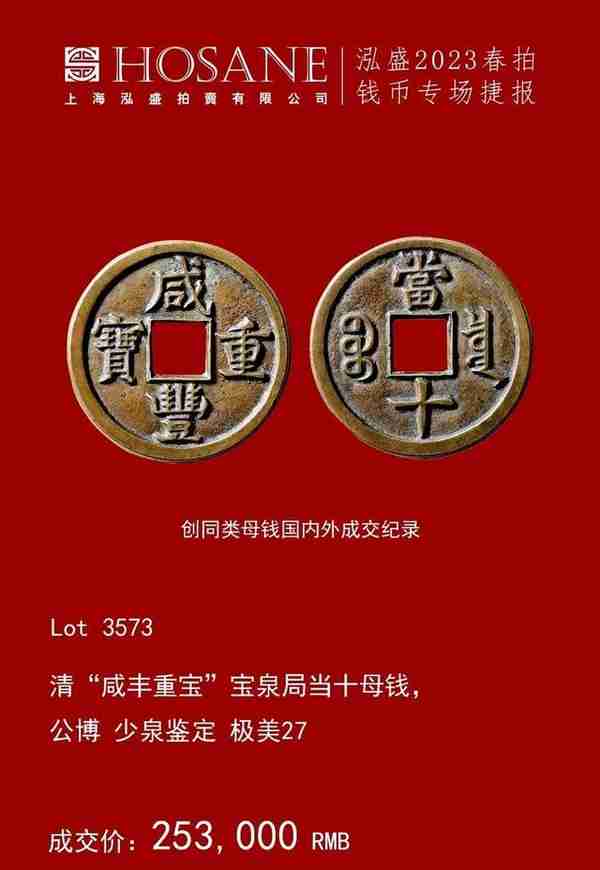 泓盛2023年春拍 | 钱币专场 · 古泉部分成交过千万