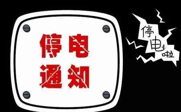 国网淄博供电公司电网检修停电公告（11月15日更新）