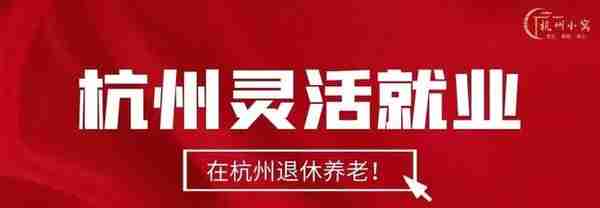 如何申请办理杭州灵活就业资格，在杭州退休领取退休金？