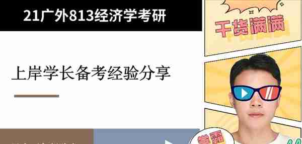 【经验谈】21广外上岸学长经验分享，813经济学考研复习详解！